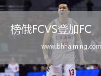 榜俄FCVS登加FC