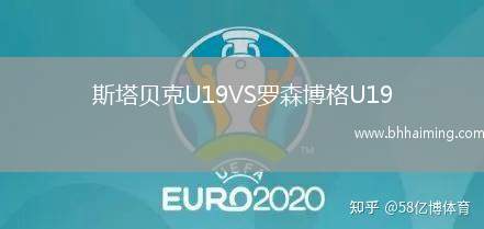 斯塔貝克U19VS羅森博格U19