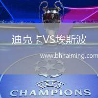 迪克卡VS埃斯波