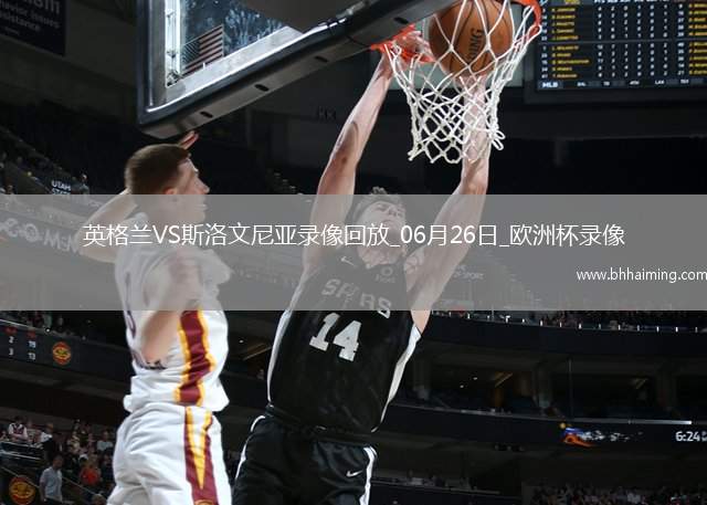 歐洲杯小組賽C組第3輪英格蘭0-0斯洛文尼亞