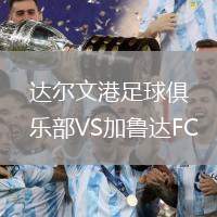 達(dá)爾文港足球俱樂部VS加魯達(dá)FC
