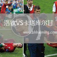 洛欽VS卡塔庫(kù)爾甘