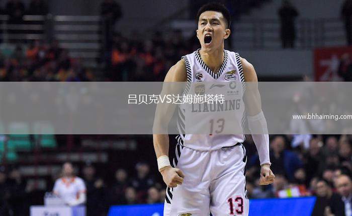 呂貝克VS達(dá)姆施塔特