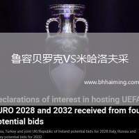 魯容貝羅克VS米哈洛夫采