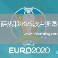 薩熱耶爾VS波盧斯堡