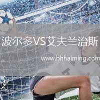 波爾多VS艾夫蘭治斯