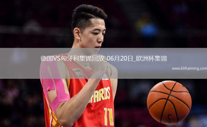 歐洲杯-德國2-0匈牙利取兩連勝提前出線京多安傳射穆西亞拉破門