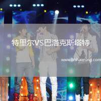 特里爾VS巴洛克斯塔特