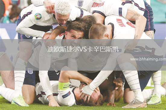 迪歐斯捷爾VS卡辛巴斯凱