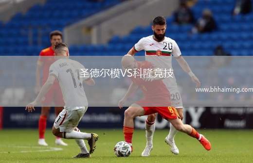 圣德爾模VS科隆競技