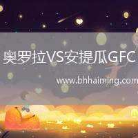 奧羅拉VS安提瓜GFC