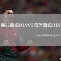 霍芬海姆U19VS海登海姆U19