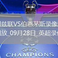 09月28日英超第6輪利茲聯(lián)vs伯恩茅斯全場錄像