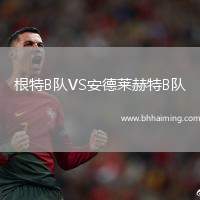 根特B隊(duì)VS安德萊赫特B隊(duì)