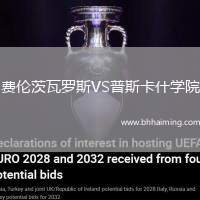 費(fèi)倫茨瓦羅斯VS普斯卡什學(xué)院