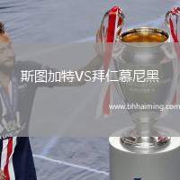 斯圖加特VS拜仁慕尼黑