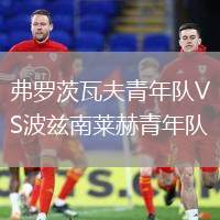 弗羅茨瓦夫青年隊VS波茲南萊赫青年隊