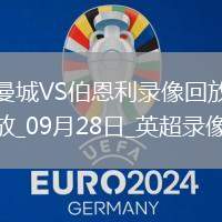 09月28日英超第6輪曼城vs伯恩利全場錄像