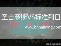 圣吉羅斯VS標(biāo)準(zhǔn)列日
