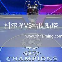 科爾隆VS雷提斯塔