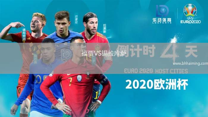 福賈VS錫拉庫薩