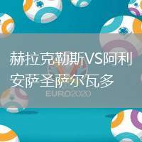 赫拉克勒斯VS阿利安薩圣薩爾瓦多