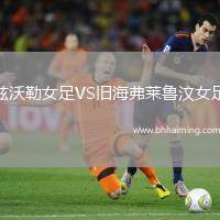 茲沃勒女足VS舊海弗萊魯汶女足