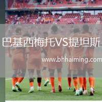 巴基西梅托VS提坦斯