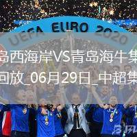 中超第16輪青島西海岸vs青島海牛進球