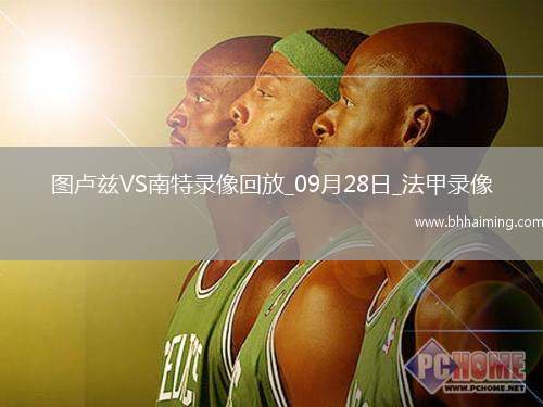 09月28日法甲第6輪圖盧茲vs南特全場錄像