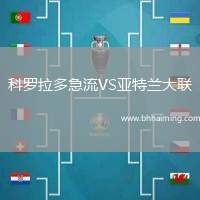 科羅拉多急流VS亞特蘭大聯(lián)