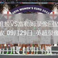 09月29日英超第6輪阿斯頓維拉vs富勒姆全場錄像