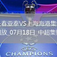 07月18日中超第17輪長春亞泰vs上海海港進(jìn)球 07月18日中超第17輪長春亞泰vs上海海港進(jìn)球