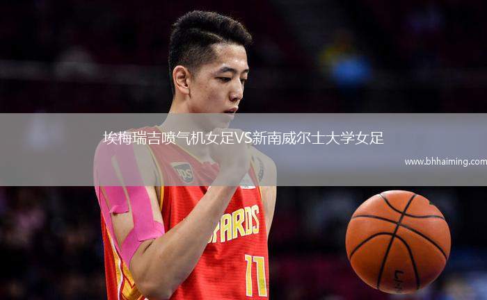 埃梅瑞吉噴氣機女足VS新南威爾士大學女足