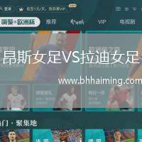 昂斯女足VS拉迪女足