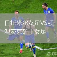 日托米爾女足VS頓涅茨克礦工女足