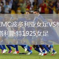 EMC波多利亞女足VS梅塔利斯特1925女足
