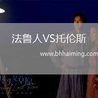 法魯人VS托倫斯