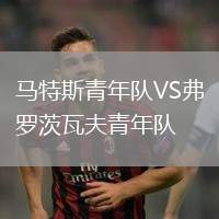馬特斯青年隊VS弗羅茨瓦夫青年隊