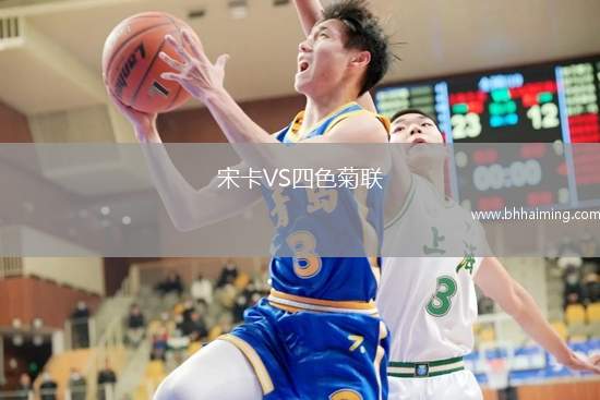 宋卡VS四色菊聯(lián)