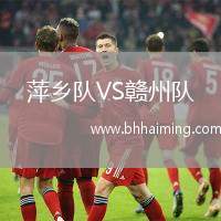 萍鄉(xiāng)隊(duì)VS贛州隊(duì)