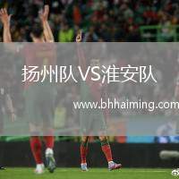 揚(yáng)州隊(duì)VS淮安隊(duì)