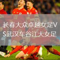 長春大眾卓越女足VS武漢車谷江大女足