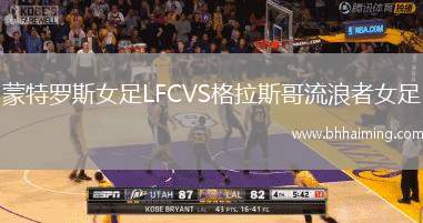 蒙特羅斯女足LFCVS格拉斯哥流浪者女足