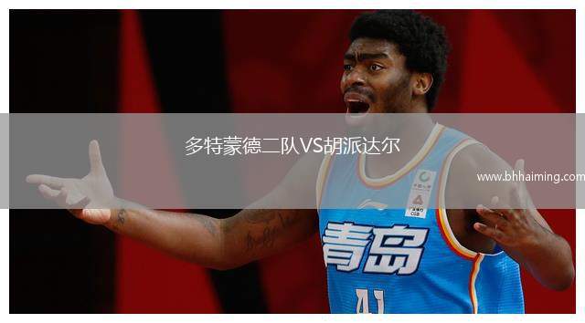 多特蒙德二隊(duì)VS胡派達(dá)爾