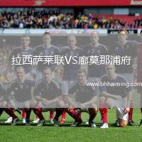 拉西薩萊聯(lián)VS廊莫那浦府