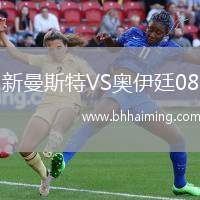 新曼斯特VS奧伊廷08