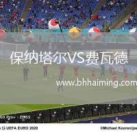 保納塔爾VS費(fèi)瓦德