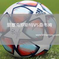 里塞克羅斯特VS桑韋肯