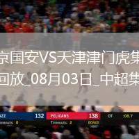 中超第19輪北京國(guó)安vs天津津門(mén)虎進(jìn)球